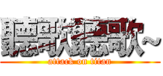 聽歌聽歌~ (attack on titan)