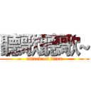 聽歌聽歌~ (attack on titan)