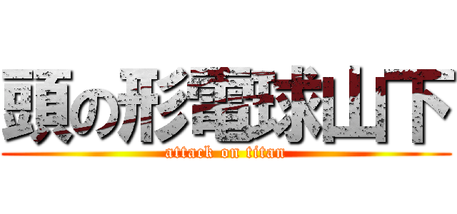 頭の形電球山下 (attack on titan)
