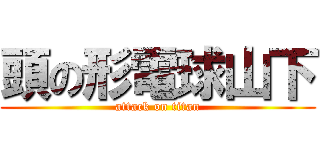 頭の形電球山下 (attack on titan)