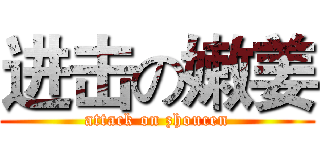 进击の嫩姜 (attack on zhoucen)