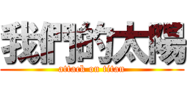 我們的太陽 (attack on titan)