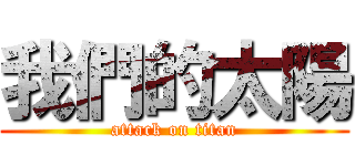 我們的太陽 (attack on titan)