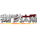 我們的太陽 (attack on titan)