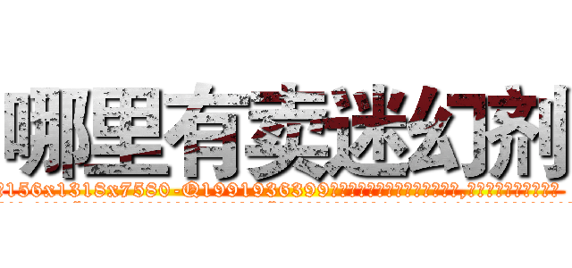哪里有卖迷幻剂 (哪里有卖迷幻剂【电.话156x1318x7580-Q1991936399鑫宏药业】我们做的是长期生意,靠的是老客户长期支持
参考消息网2月20日报道 韩媒称，“剩女多、离婚率高的城市，房价一定会上涨。”这是中国经济学家金岩石2016年12月参加在上海举行的房地产相关论坛时说的话。
)
