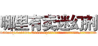 哪里有卖迷幻剂 (哪里有卖迷幻剂【电.话156x1318x7580-Q1991936399鑫宏药业】我们做的是长期生意,靠的是老客户长期支持
参考消息网2月20日报道 韩媒称，“剩女多、离婚率高的城市，房价一定会上涨。”这是中国经济学家金岩石2016年12月参加在上海举行的房地产相关论坛时说的话。
)