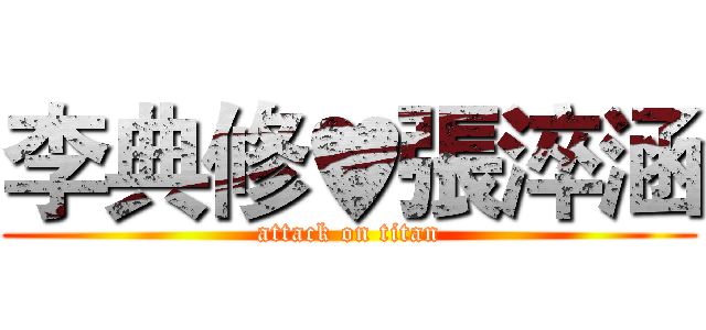 李典修♥張淬涵 (attack on titan)