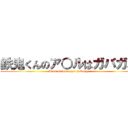 鉄鬼くんのア○ルはガバガバ (Anus of iron ogre is baggy)