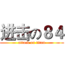 进击の８４ (attack on titan)