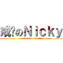 戒菸のＮｉｃｋｙ (Go! Go~Go!)