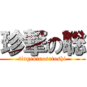 珍撃の聡 (tingekinosatoshi)