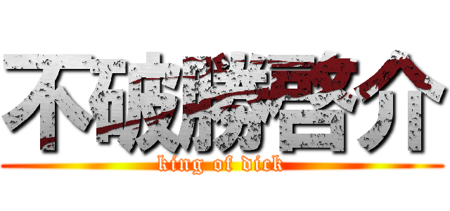 不破勝啓介 (king of dick)