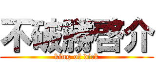 不破勝啓介 (king of dick)