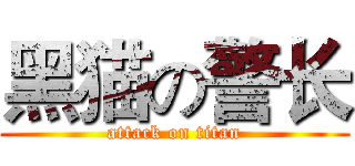 黑猫の警长 (attack on titan)