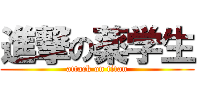 進撃の薬学生 (attack on titan)