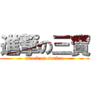 進撃の三寶 (attack on sanbao)