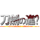 刀劍の進擊 (Swords on attack )