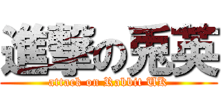進撃の兎英 (attack on Rabbit UK)