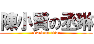 陳小賢の丞琳 (attack on titan)