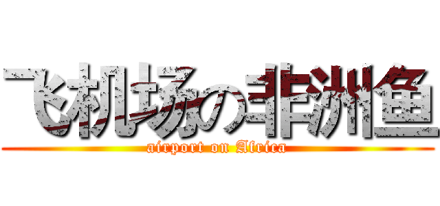 飞机场の非洲鱼 (airport on Africa)