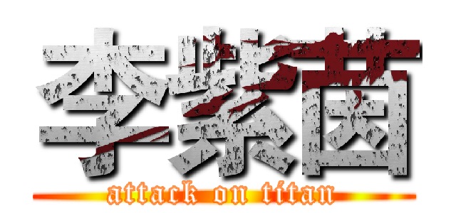 李紫茵 (attack on titan)
