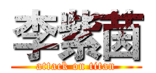 李紫茵 (attack on titan)