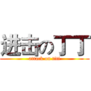 进击の丁丁 (attack on titi)