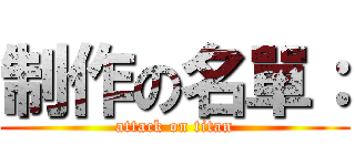 制作の名單： (attack on titan)
