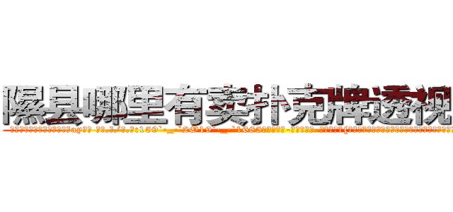 隰县哪里有卖扑克牌透视眼镜 (隰县哪里有卖扑克牌透视眼镜ay【█ 【电.话/威.信:159`·_·`2O19`·_·`1685】】【加微-信看最新产-品视频】？{瑶翘琼鼻，眉羽间有一股淡淡的钟天地灵秀般的高贵气质。她闭着眼，凌星并不能看)