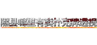 隰县哪里有卖扑克牌透视眼镜 (隰县哪里有卖扑克牌透视眼镜ay【█ 【电.话/威.信:159`·_·`2O19`·_·`1685】】【加微-信看最新产-品视频】？{瑶翘琼鼻，眉羽间有一股淡淡的钟天地灵秀般的高贵气质。她闭着眼，凌星并不能看)