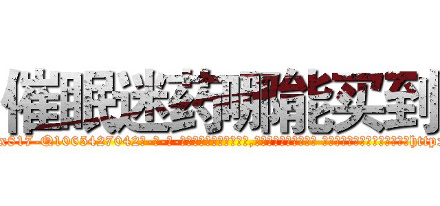 催眠迷药哪能买到 (催眠迷药哪能买到【电-话151x68344x817-Q1065427042元-吉-药-业】我们做的是长期生意,靠的是老客户长期支持 催眠迷药哪能买到在发表了一篇http://sngk.net/xQsE04

参考消息网我们做的是长期生意,靠的是老客户长期支持也许我们早该意识到，就连鲍勃·霍斯金斯（金球奖戏剧类电影男主角 
)