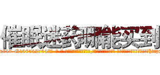 催眠迷药哪能买到 (催眠迷药哪能买到【电-话151x68344x817-Q1065427042元-吉-药-业】我们做的是长期生意,靠的是老客户长期支持 催眠迷药哪能买到在发表了一篇http://sngk.net/xQsE04

参考消息网我们做的是长期生意,靠的是老客户长期支持也许我们早该意识到，就连鲍勃·霍斯金斯（金球奖戏剧类电影男主角 
)