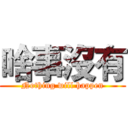 啥事沒有 (Nothing will happen)