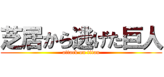 芝居から逃げた巨人 (attack on titan)