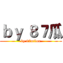 ｂｙ ８７瓜 (by 87milon)