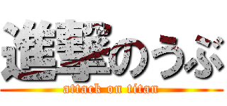 進撃のうぶ (attack on titan)