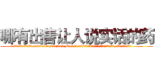 哪有出售让人说实话的药 (哪有出售让人说实话的药【电.话156x1318x7580-Q1991936399鑫宏药业】我们做的是长期生意,靠的是老客户长期支持
参考消息网2月20日报道 韩媒称，“剩女多、离婚率高的城市，房价一定会上涨。”这是中国经济学家金岩石2016年12月参加在上海举行的房地产相关论坛时说的话。
)