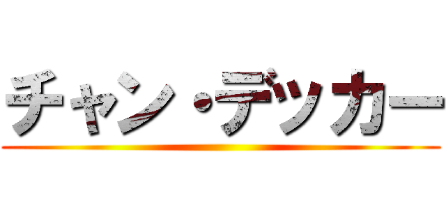 チャン・デッカー ()