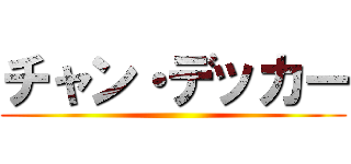 チャン・デッカー ()