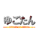 ゆごたん (attack on titan)