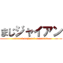 まじジャイアン (minori maji mad scientist)