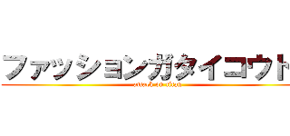 ファッションガタイコウトス (attack on titan)