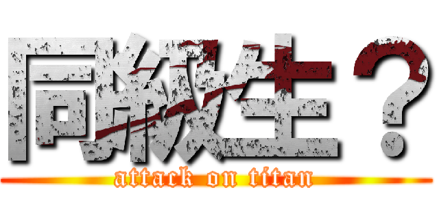 同級生？ (attack on titan)
