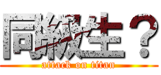 同級生？ (attack on titan)