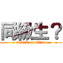 同級生？ (attack on titan)