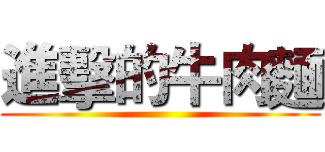 進擊的牛肉麵 ()