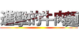 進擊的牛肉麵 ()