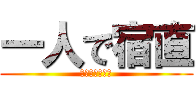 一人で宿直 (お茶とせんべい)