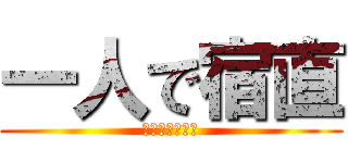 一人で宿直 (お茶とせんべい)