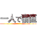 一人で宿直 (お茶とせんべい)